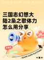 三国志幻想大陆2枭之歌体力怎么用分享