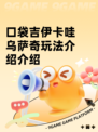 口袋吉伊卡哇乌萨奇玩法介绍介绍