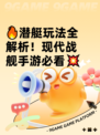 🔥潜艇玩法全解析！现代战舰手游必看💥