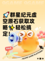 🚀群星纪元虚空原石获取攻略✨轻松搞定！