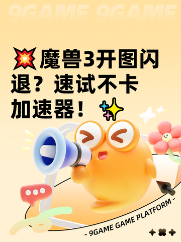 💥魔兽3开图闪退？速试不卡加速器！✨截图1