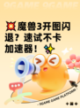 💥魔兽3开图闪退？速试不卡加速器！✨