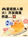 🎮星塔旅人爆火！开发商竟然是…💥