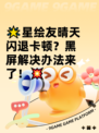 🌟星绘友晴天闪退卡顿？黑屏解决办法来了！💥
