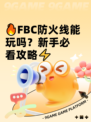 🔥FBC防火线能玩吗？新手必看攻略⚡