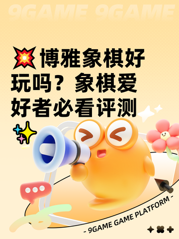 💥博雅象棋好玩吗？象棋爱好者必看评测✨截图1