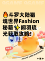 🔥斗罗大陆猎魂世界Fashion秘籍✨阙羽琉光获取攻略！