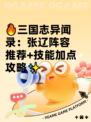 🔥三国志异闻录：张辽阵容推荐+技能加点攻略✨