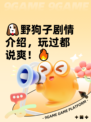 🐶野狗子剧情介绍，玩过都说爽！🔥