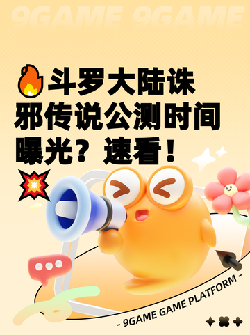 🔥斗罗大陆诛邪传说公测时间曝光？速看！💥截图1