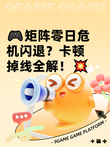 🎮矩阵零日危机闪退？卡顿掉线全解！💥截图1