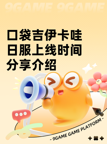 口袋吉伊卡哇日服上线时间分享介绍截图1