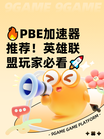 🔥PBE加速器推荐！英雄联盟玩家必看🚀截图1