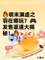 🔥明末渊虚之羽在哪玩？🎮发售渠道大揭秘！🔥