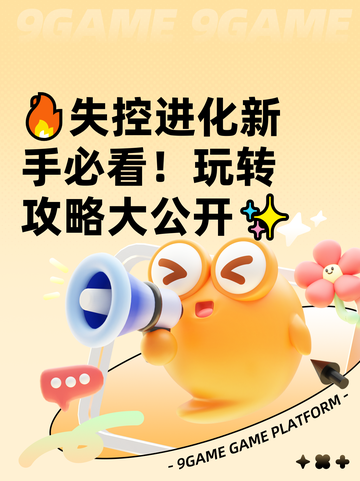 🔥失控进化新手必看！玩转攻略大公开✨截图1