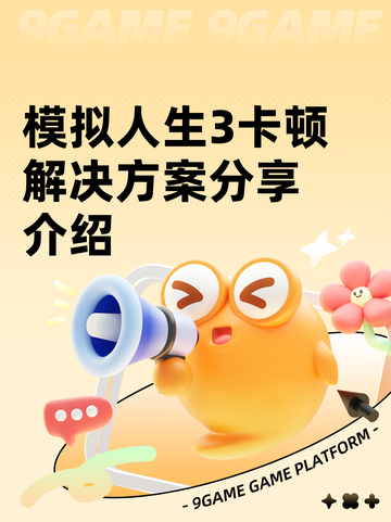 模拟人生3卡顿解决方案分享介绍截图1