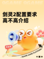 剑灵2配置要求高不高介绍