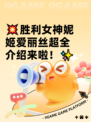 💥胜利女神妮姬爱丽丝超全介绍来啦！✨