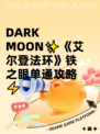  DARK MOON✨《艾尔登法环》铁之眼单通攻略⚡