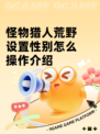 怪物猎人荒野设置性别怎么操作介绍