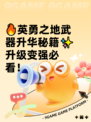 🔥英勇之地武器升华秘籍✨升级变强必看！
