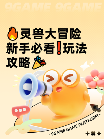 🔥灵兽大冒险新手必看❗玩法攻略🎉截图1