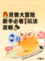 🔥灵兽大冒险新手必看❗玩法攻略🎉