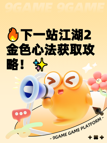🔥下一站江湖2金色心法获取攻略！✨截图1