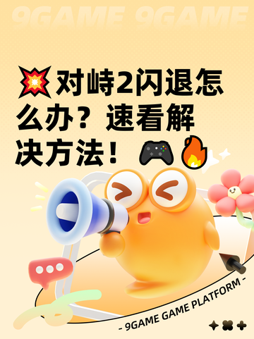 💥对峙2闪退怎么办？速看解决方法！🎮🔥截图1