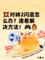 💥对峙2闪退怎么办？速看解决方法！🎮🔥