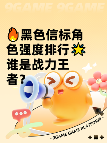 🔥黑色信标角色强度排行🌟谁是战力王者？截图1