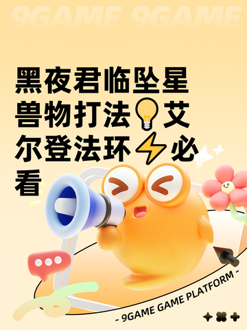 黑夜君临坠星兽物打法💡艾尔登法环⚡必看截图1