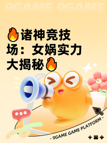 🔥诸神竞技场：女娲实力大揭秘🔥截图1