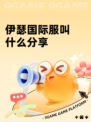 伊瑟国际服叫什么分享