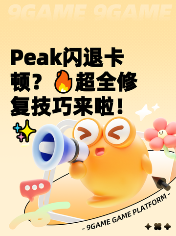Peak闪退卡顿？🔥超全修复技巧来啦！✨截图1