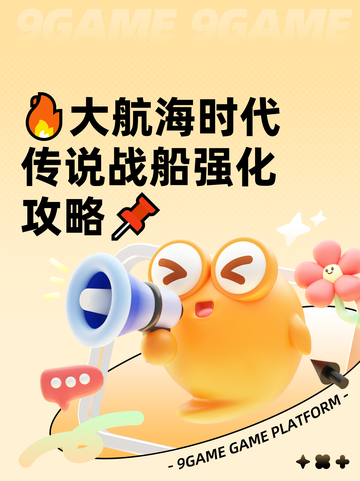 🔥大航海时代传说战船强化攻略📌截图1