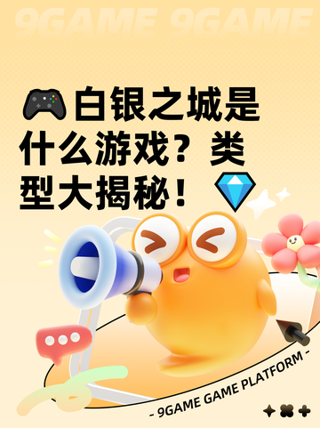 🎮白银之城是什么游戏？类型大揭秘！💎截图1