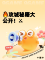 🔥攻城秘籍大公开！⚔