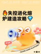 🔥失控进化熔炉建造攻略💎