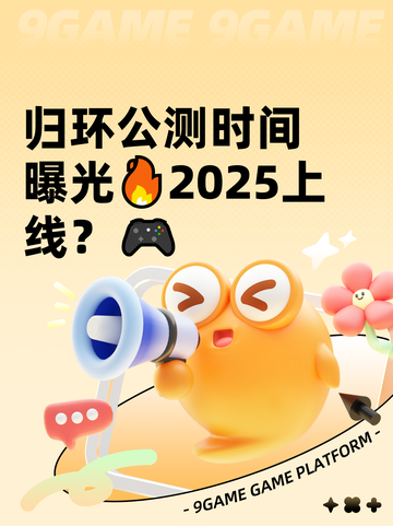 归环公测时间曝光🔥2025上线？🎮截图1