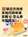 💥明日方舟终末地内测申请攻略✨怎么参与别错过！