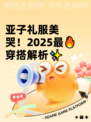亚子礼服美哭！2025最🔥穿搭解析✨