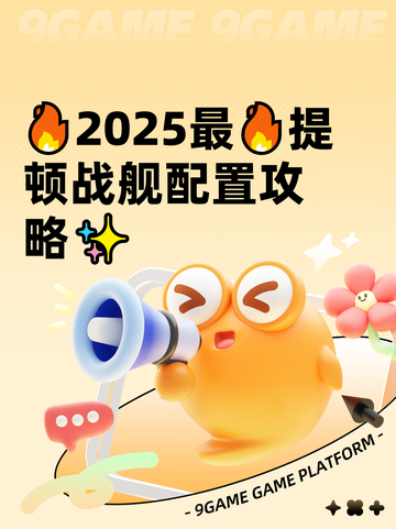 🔥2025最🔥提顿战舰配置攻略✨截图1