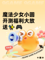 魔法少女小圆开测福利大放送✨🎮