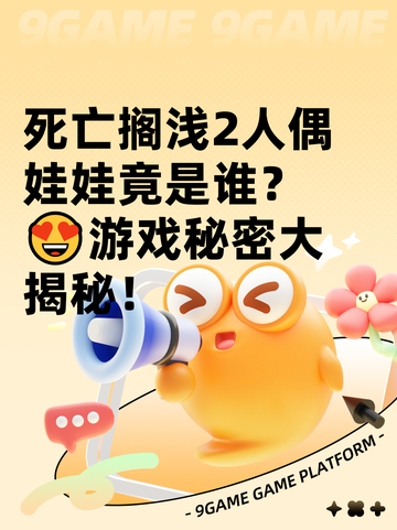 死亡搁浅2人偶娃娃竟是谁？😍游戏秘密大揭秘！截图1