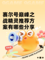 赛尔号巅峰之战精灵推荐方案有哪些分享
