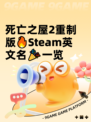 死亡之屋2重制版🔥Steam英文名🎉一览