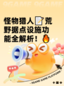 怪物猎人📝荒野据点设施功能全解析！🔥