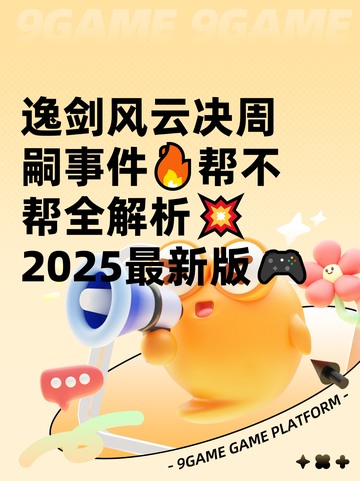 逸剑风云决周嗣事件🔥帮不帮全解析💥2025最新版🎮截图1