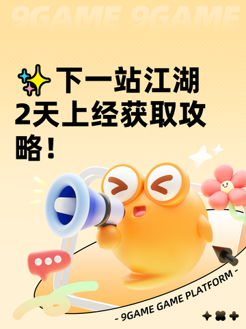 ✨下一站江湖2天上经获取攻略！截图1